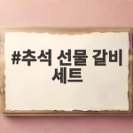 추석 선물 갈비 세트 비교 추천 추석 선물 갈비 세트