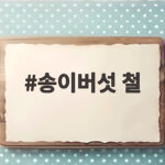 송이버섯 철