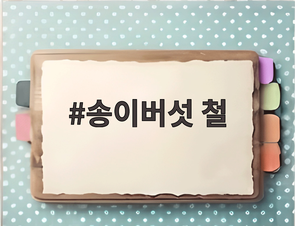 송이버섯 철