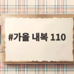 가을 내복 110