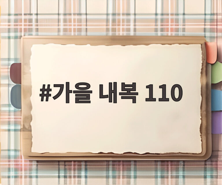 가을 내복 110