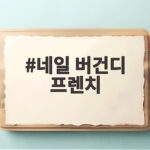 네일 버건디 프렌치 가을 분위기 연출 네일 버건디 프렌치