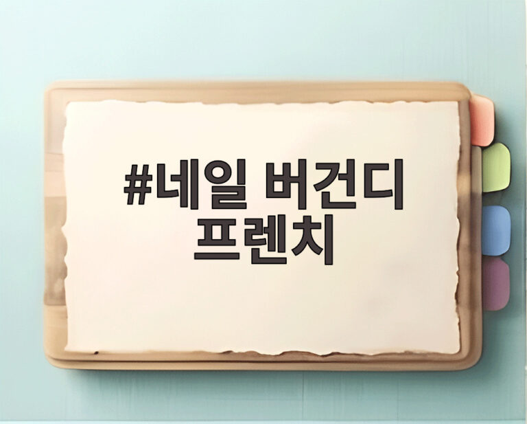 네일 버건디 프렌치