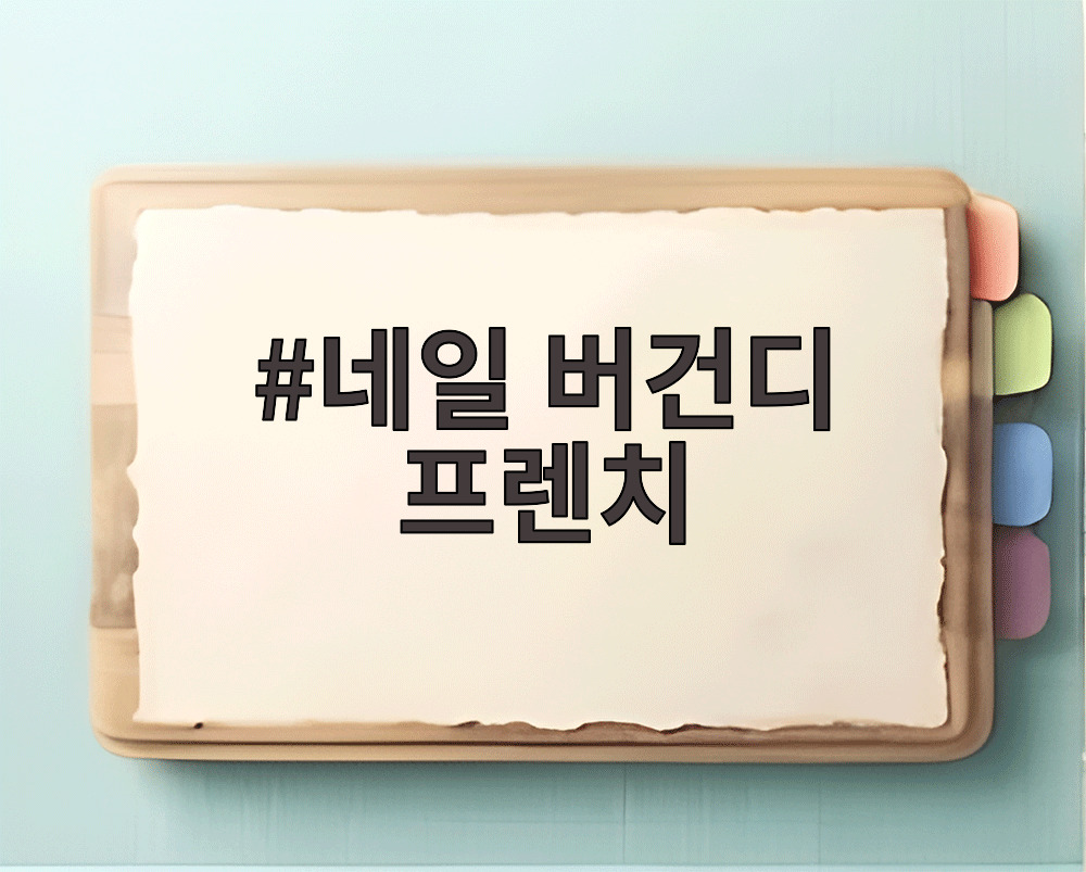 네일 버건디 프렌치