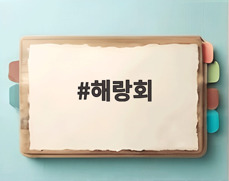 해랑회