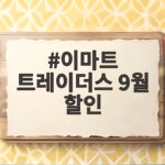 이마트 트레이더스 9월 할인 정보 이마트 트레이더스 9월 할인