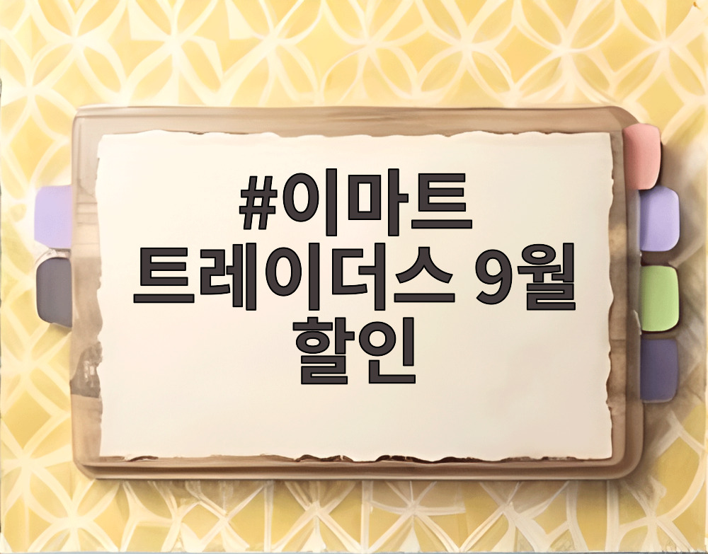 이마트 트레이더스 9월 할인