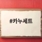 카누세트로 감성 가득 선물 준비하기 카누세트