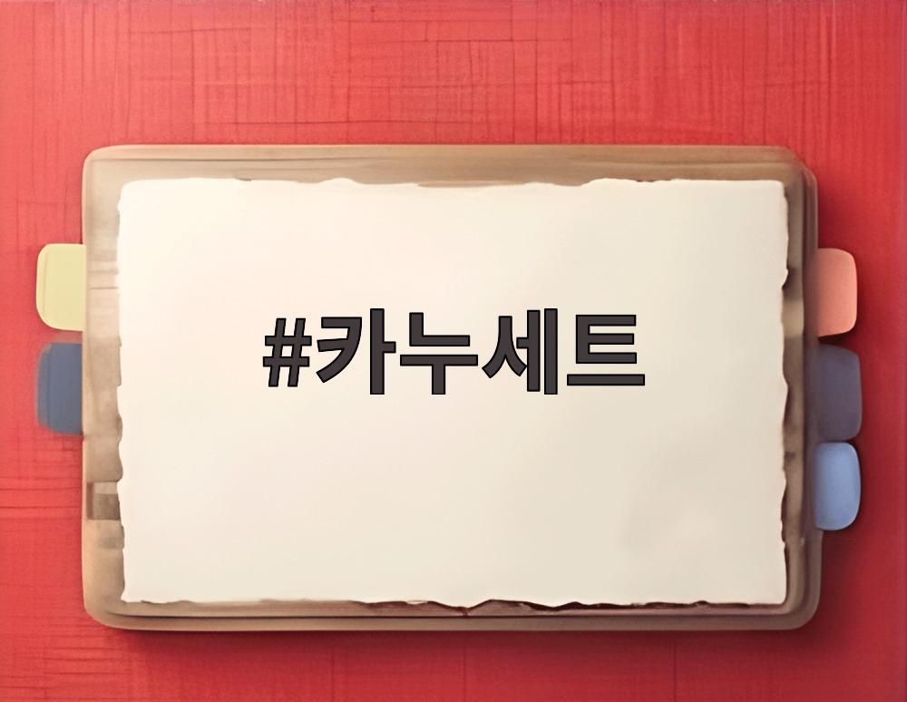 카누세트
