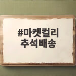마켓컬리 추석배송 일정 꿀팁 마켓컬리 추석배송