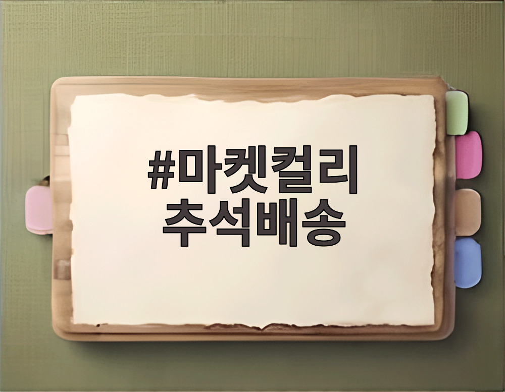 마켓컬리 추석배송