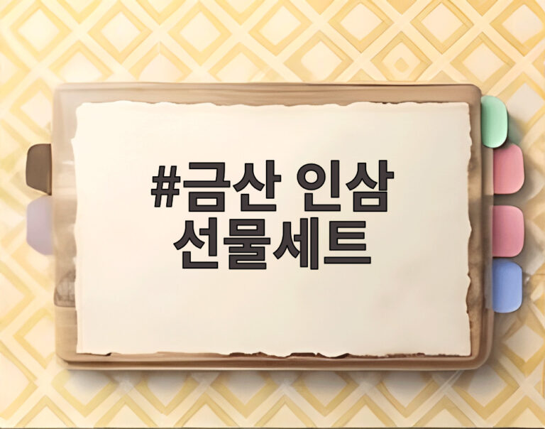 금산 인삼 선물세트