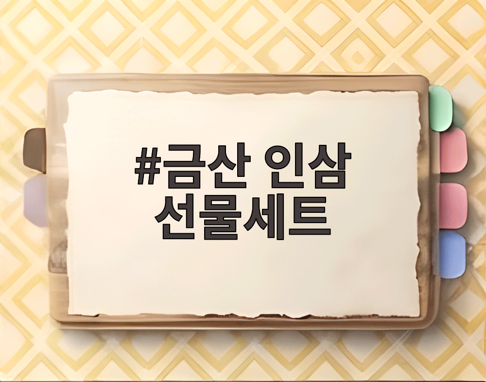 금산 인삼 선물세트