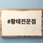 속초 인제 황태전문점 맛집 추천 황태전문점