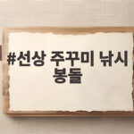 선상 주꾸미 낚시 봉돌 호수 선택과 활용 선상 주꾸미 낚시 봉돌