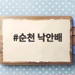 순천 낙안배
