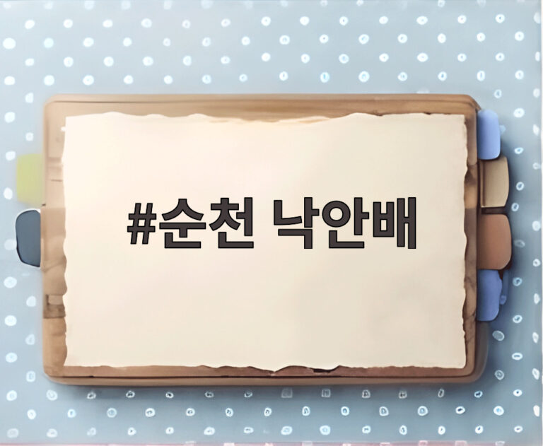 순천 낙안배