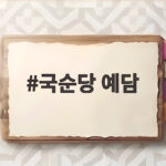국순당 예담 약주 정보와 맛 살펴보기 국순당 예담