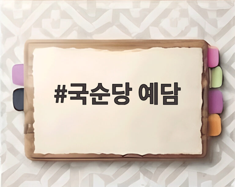 국순당 예담