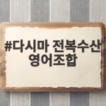 다시마 전복수산 영어조합