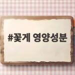 꽃게 영양성분