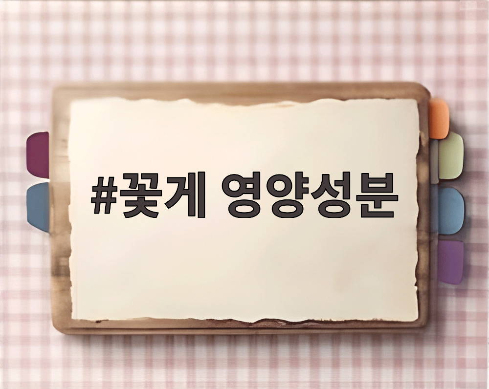 꽃게 영양성분