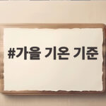 가을 기온 기준