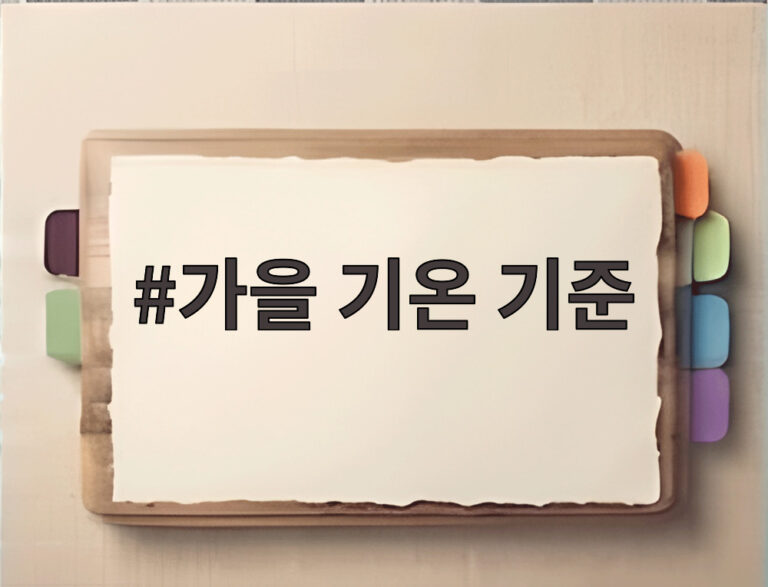가을 기온 기준