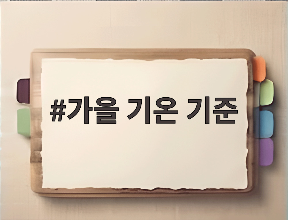 가을 기온 기준