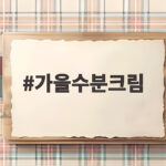 가을수분크림 비교와 사용법 가을수분크림