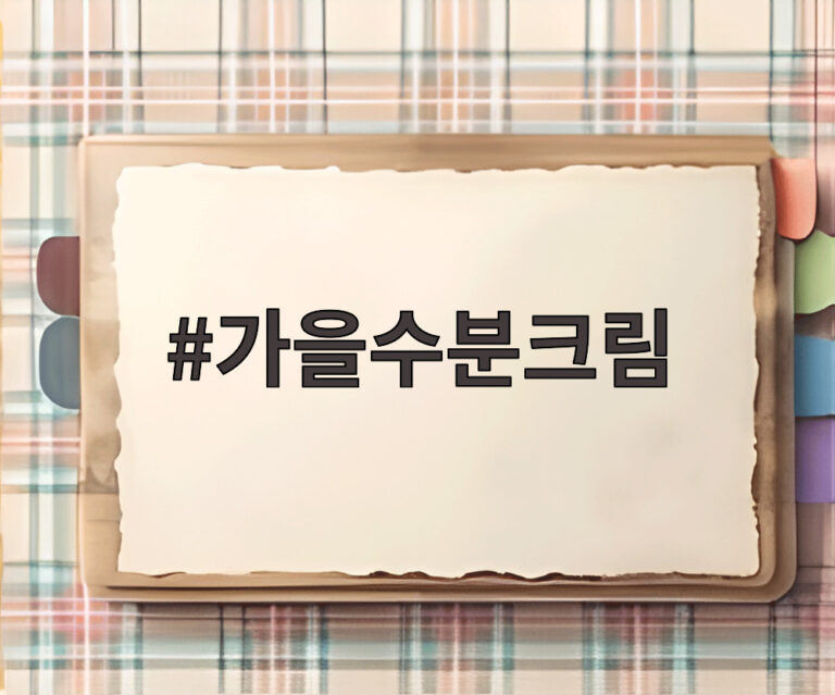 가을수분크림