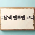 남색 맨투맨 코디 간절기 겨울 스타일링 남색 맨투맨 코디
