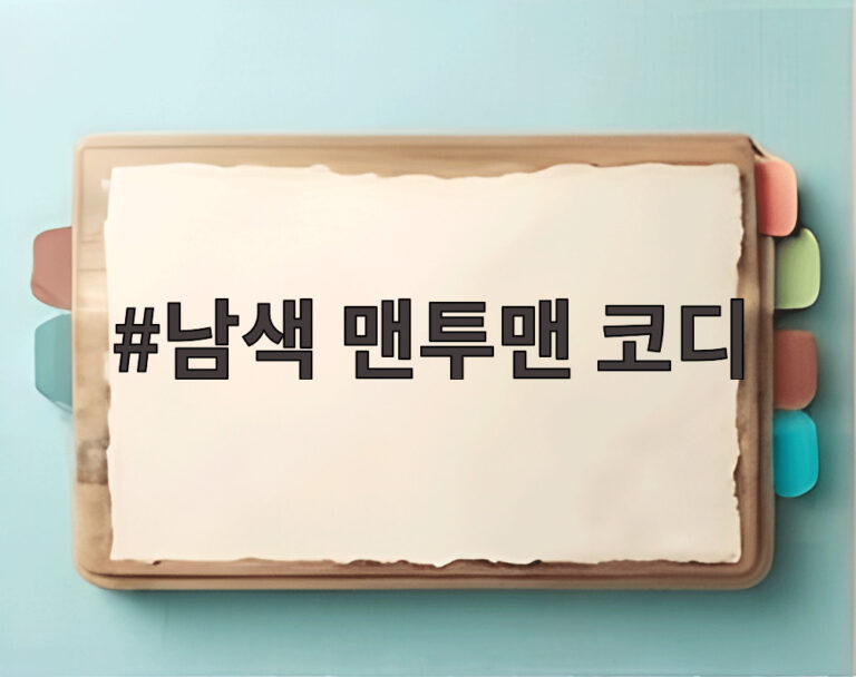 남색 맨투맨 코디