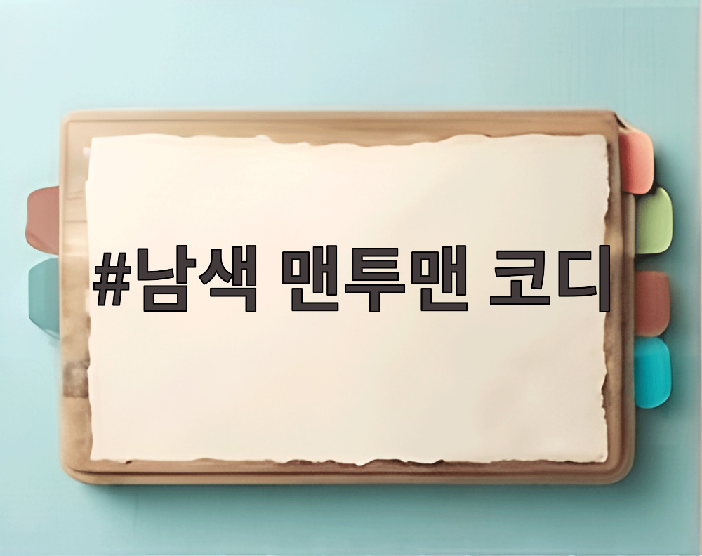 남색 맨투맨 코디