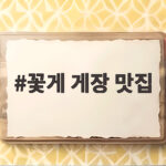 꽃게 게장 맛집