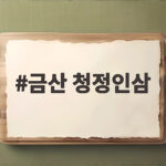 금산 청정인삼