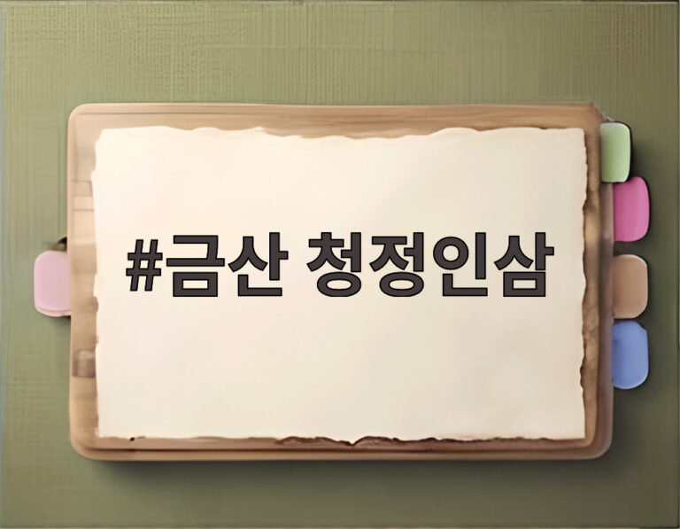 금산 청정인삼