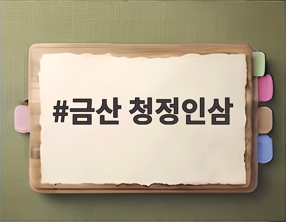 금산 청정인삼