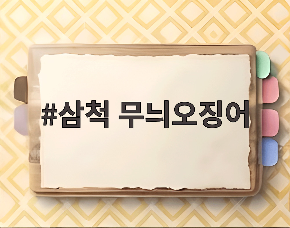 삼척 무늬오징어