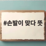 손발이 맞다 뜻