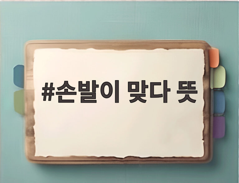 손발이 맞다 뜻