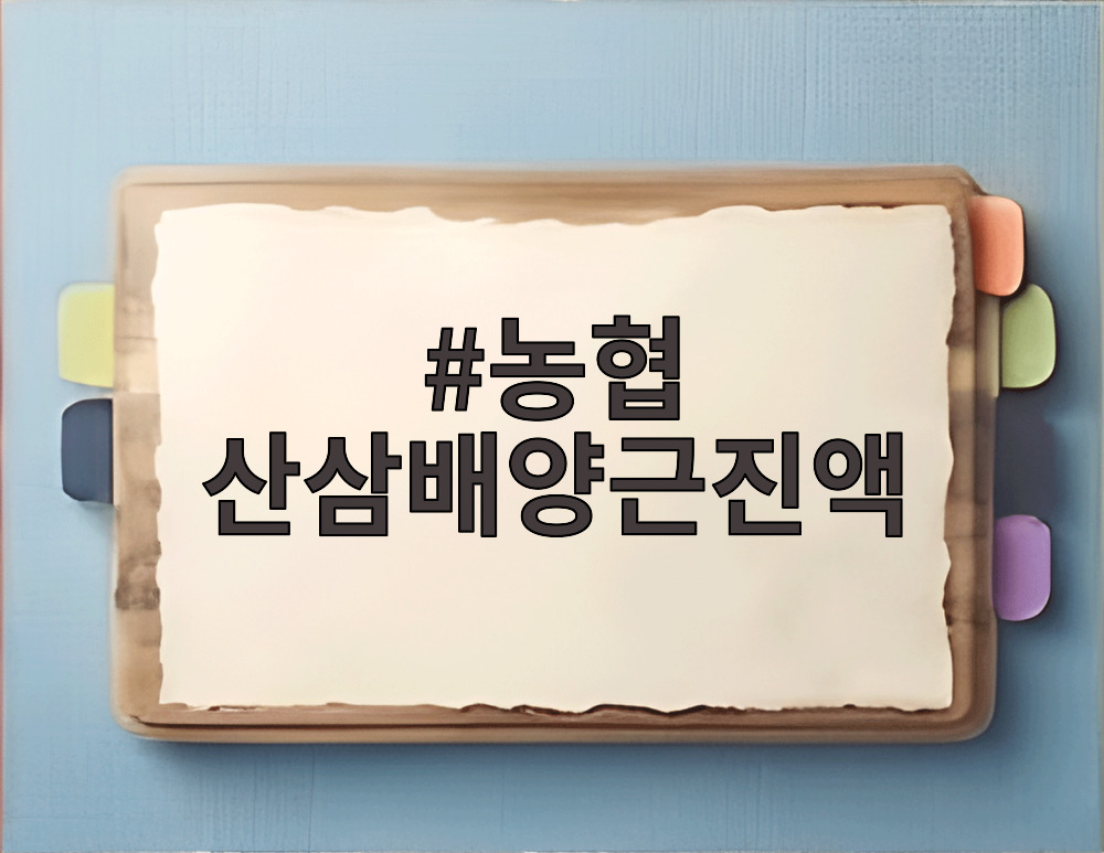 농협 산삼배양근진액