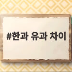 한과와 유과 차이 정확히 구분하는 방법 한과 유과 차이