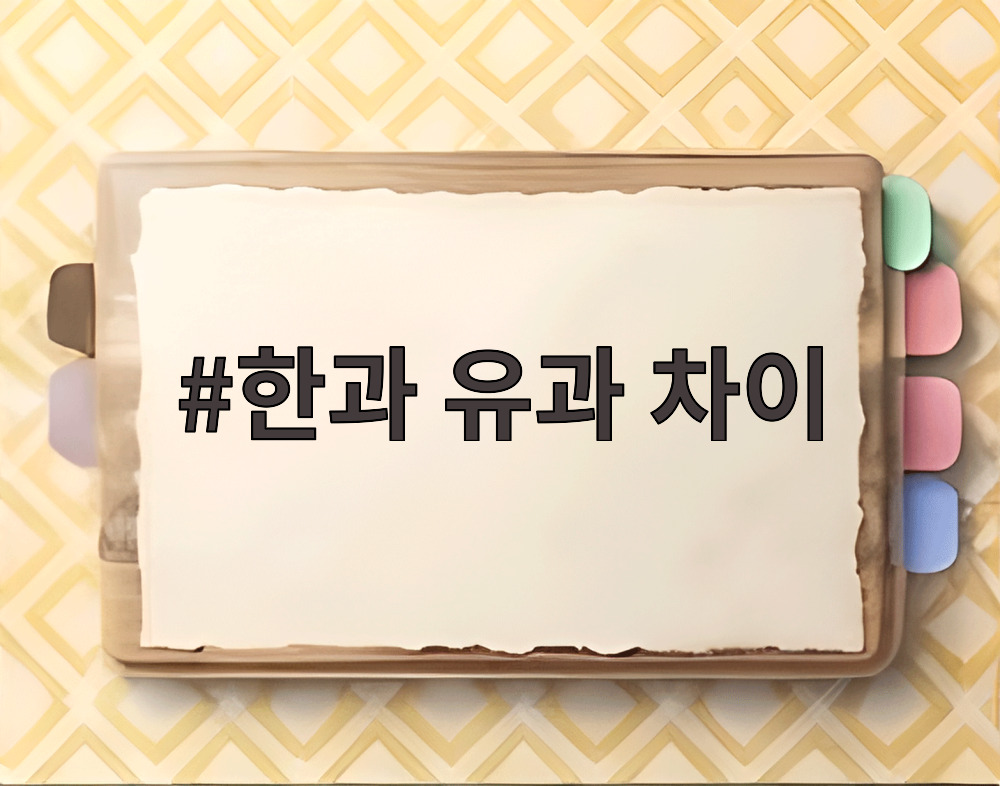 한과 유과 차이