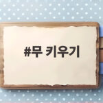 무 키우기