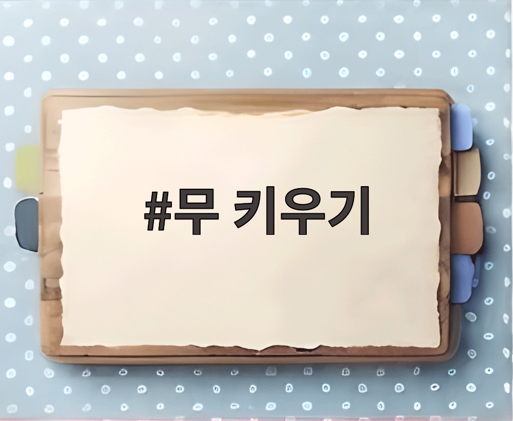 무 키우기