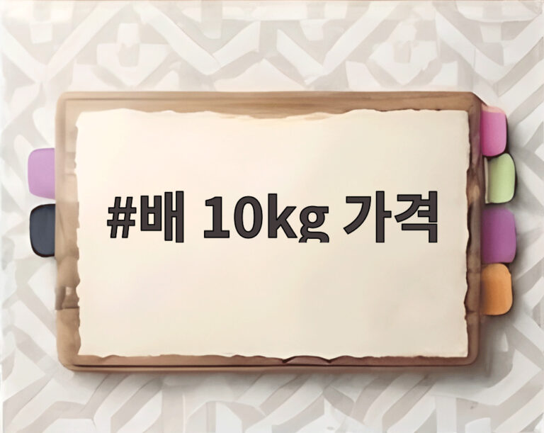 배 10kg 가격