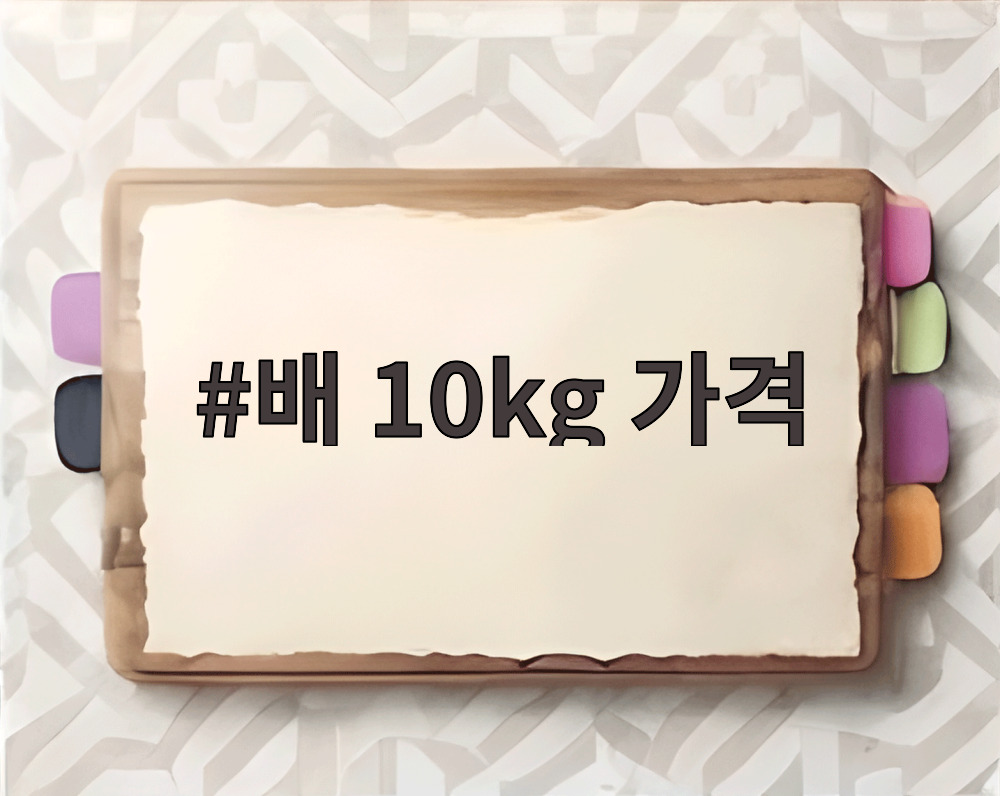 배 10kg 가격