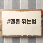 멜론 깎는법 쉽게 따라하는 5단계 멜론 깎는법