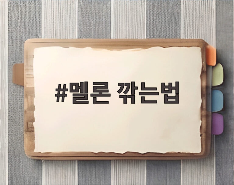 멜론 깎는법